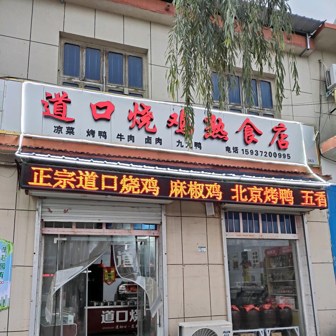 道口烧鸡熟食店老胖