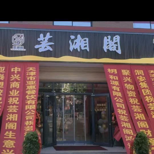 安阳县韩陵芸湘阁餐饮店