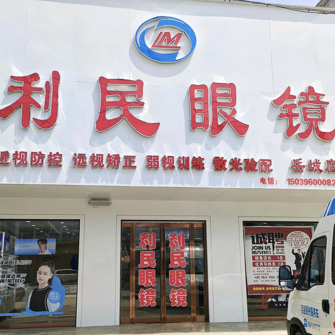岳城利民眼镜