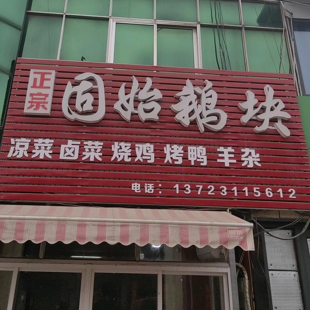 马岗乔家鹅块 （主做固始鹅块）