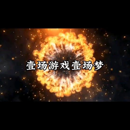 @壹场游戏壹场梦