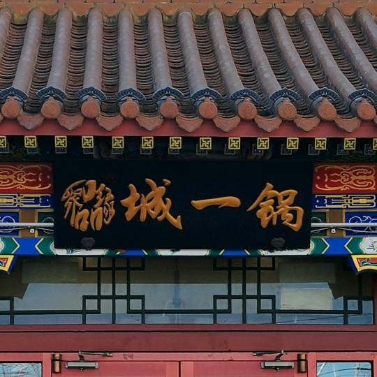 淡定