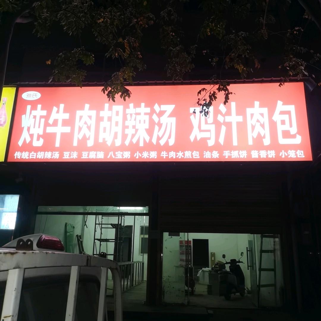 炖牛肉胡辣汤  鸡汁肉包