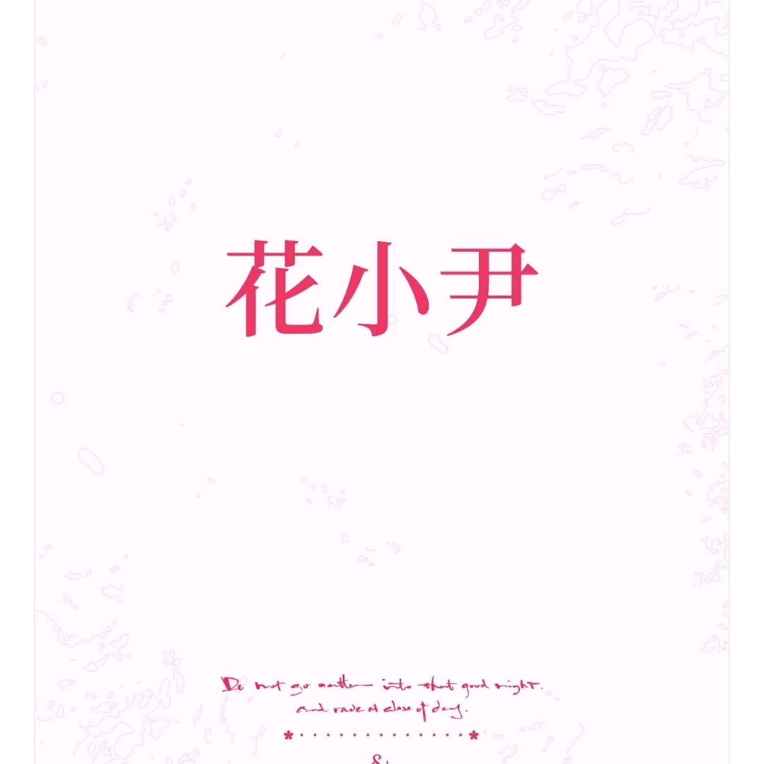 花小尹（鲜花供应链）