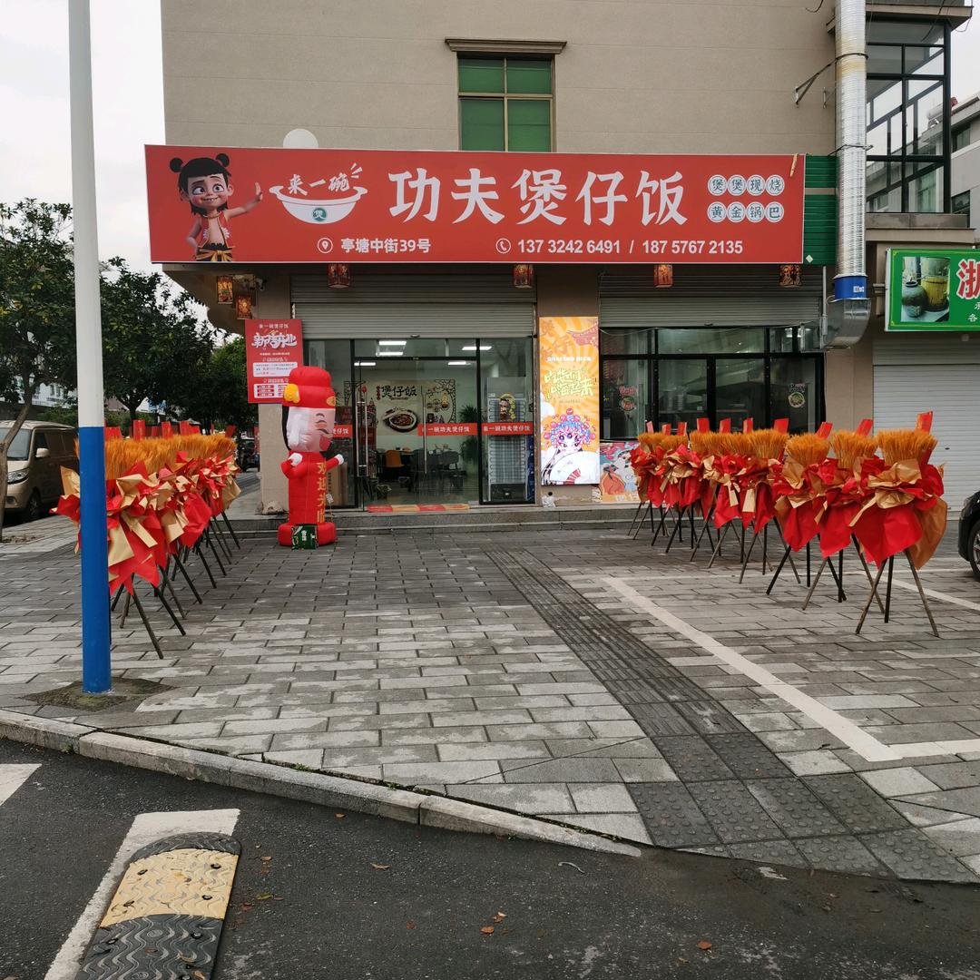 来一碗功夫煲仔饭