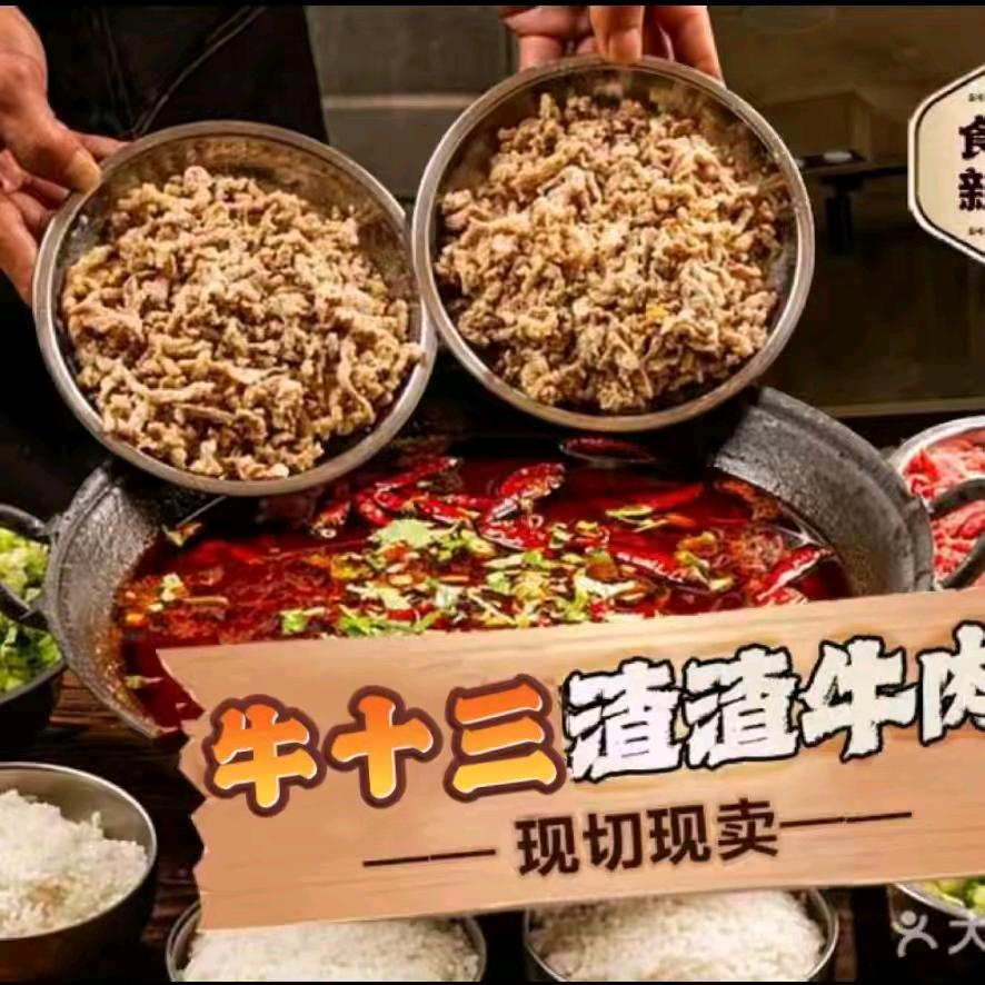 牛十三渣渣牛肉介休店