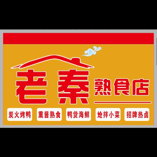老秦熟食店
