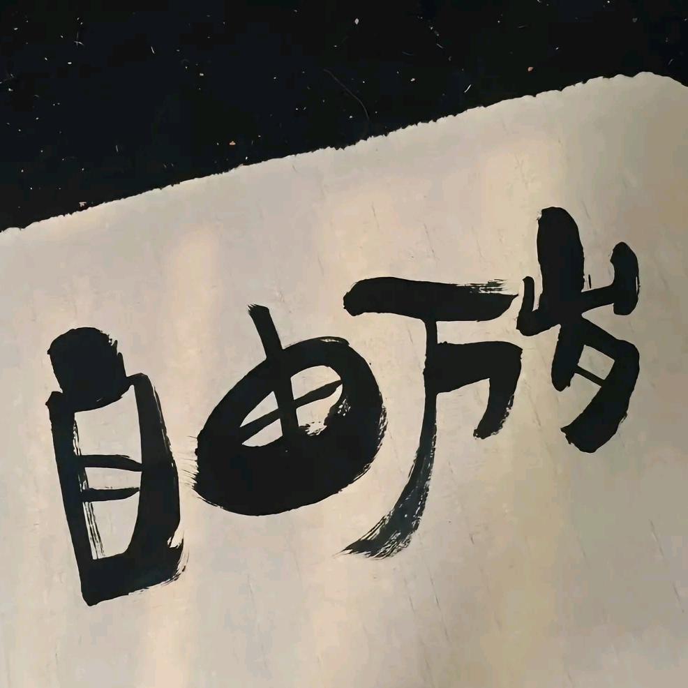 想休息的小波
