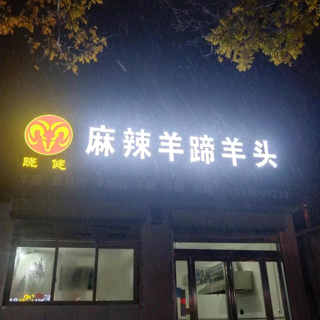 晓健麻辣羊蹄羊头