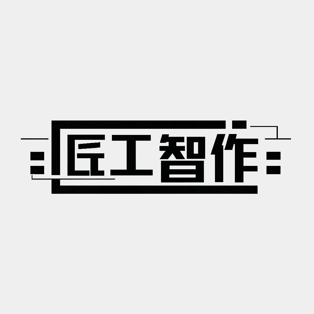 匠工智作