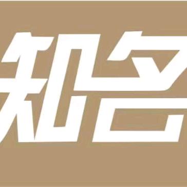 你是我的知名度