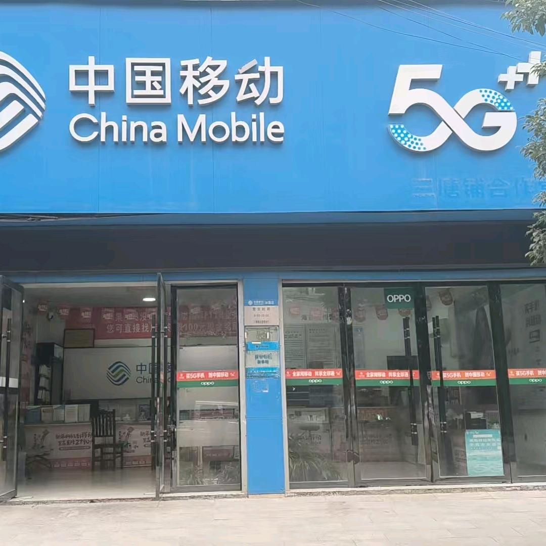 三塘铺移动营业厅