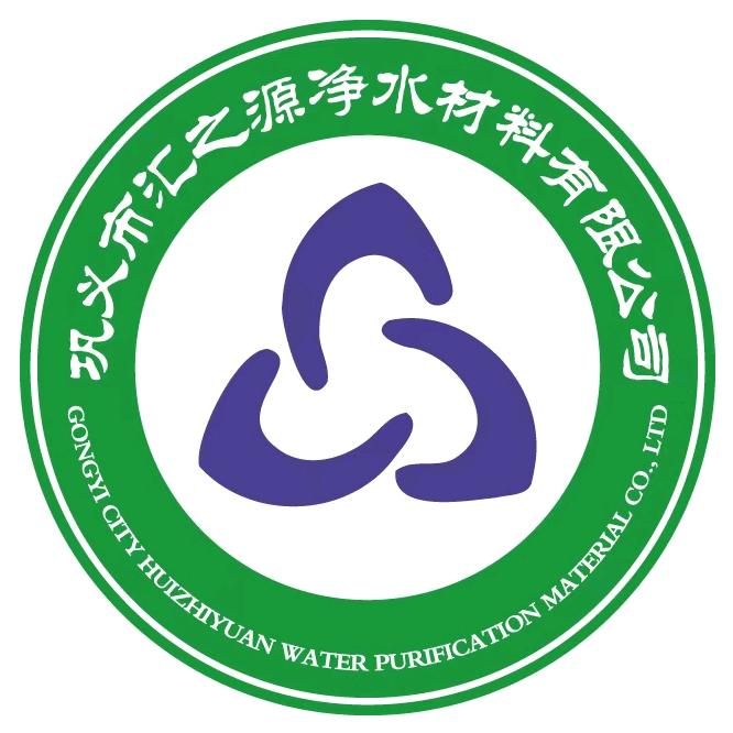 巩义市汇之源净水材料有限公司