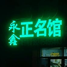永鑫正名馆