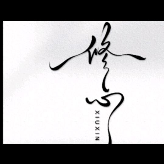 修心