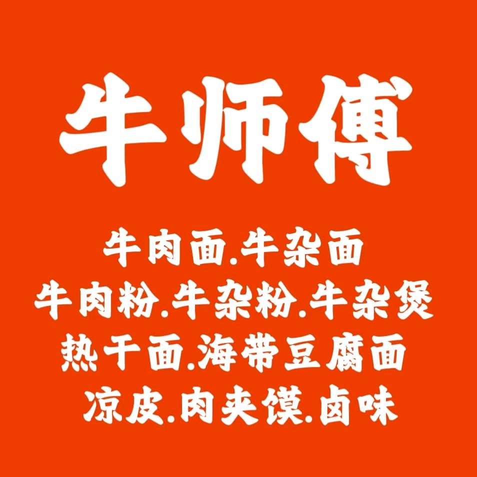 牛师傅牛肉面