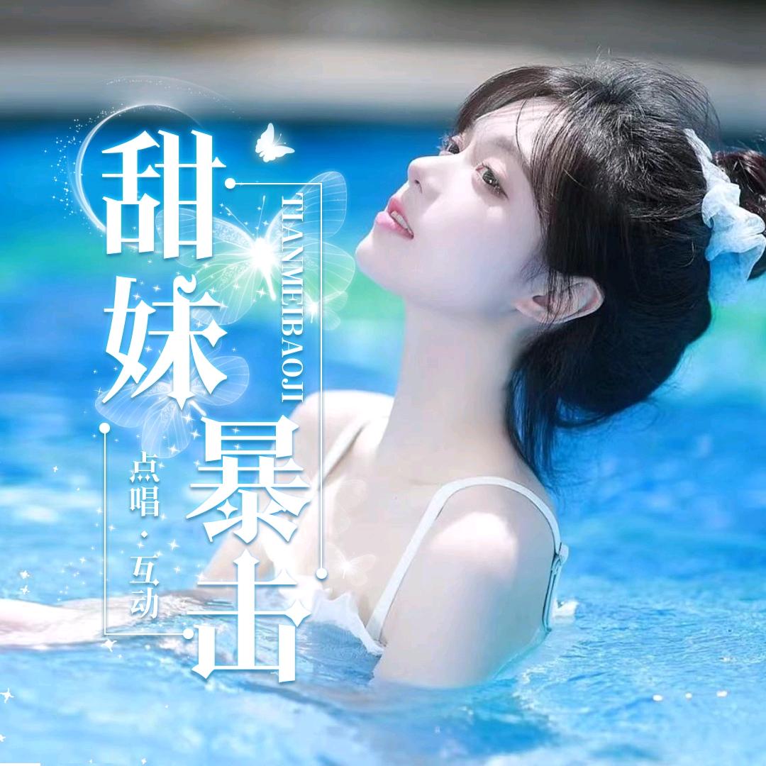 甜妹暴击👑向阳👑 奕辰莘