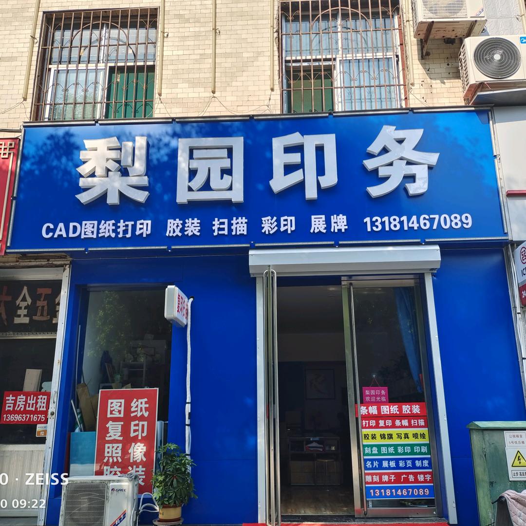 梨园印务