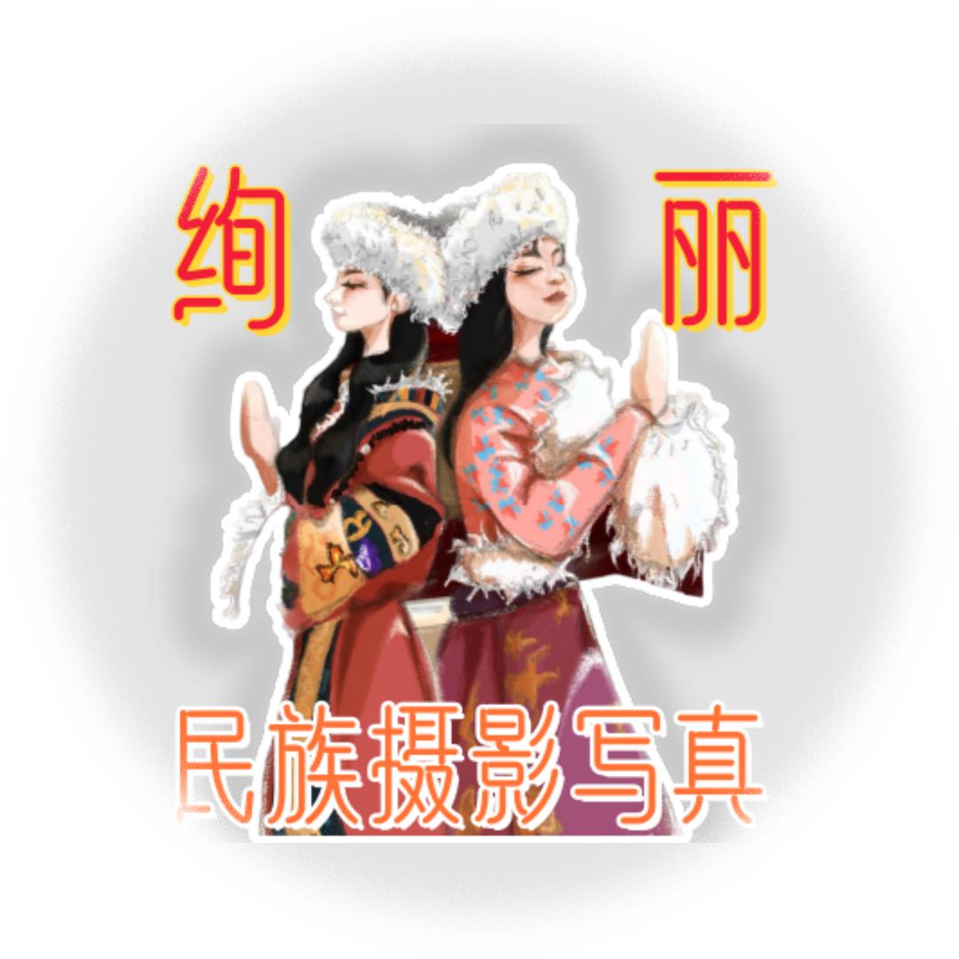 绚丽民族摄影|服装租赁|化妆