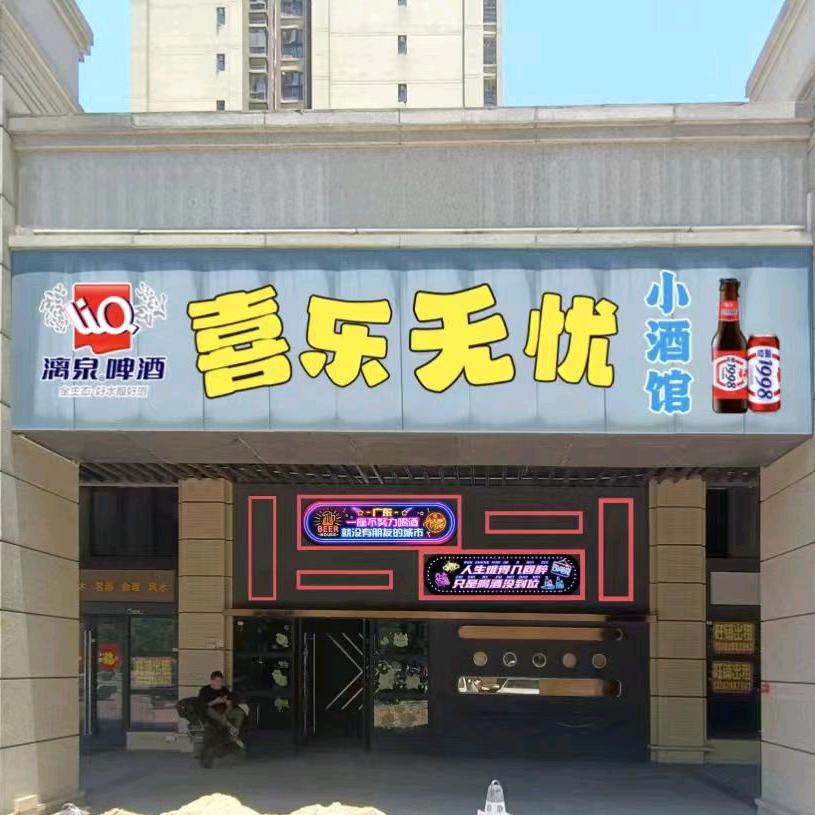 湛江市霞山区喜乐无忧餐饮店