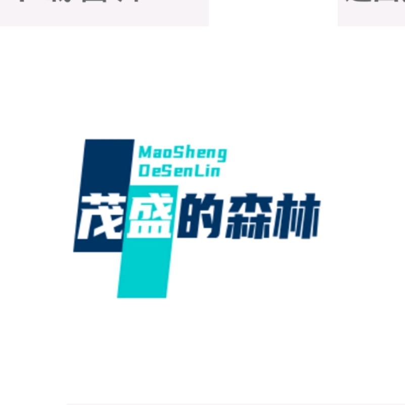 茂盛的森林