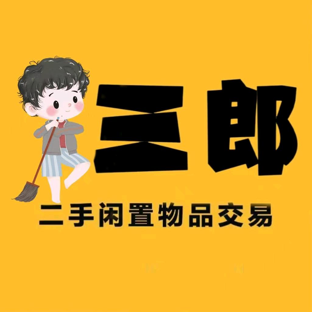 砀山三郎旧货
