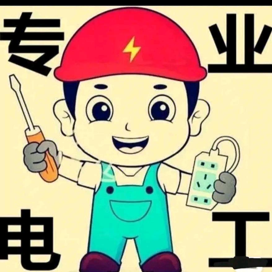 爱电工