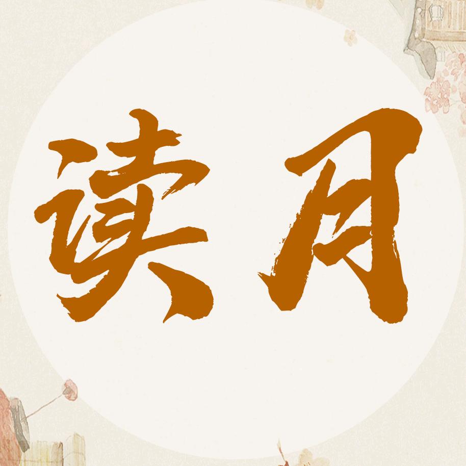 读月文化