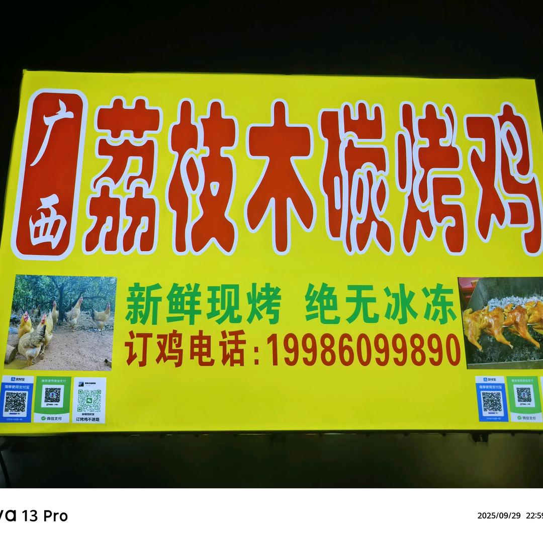 荔枝木碳烤鸡