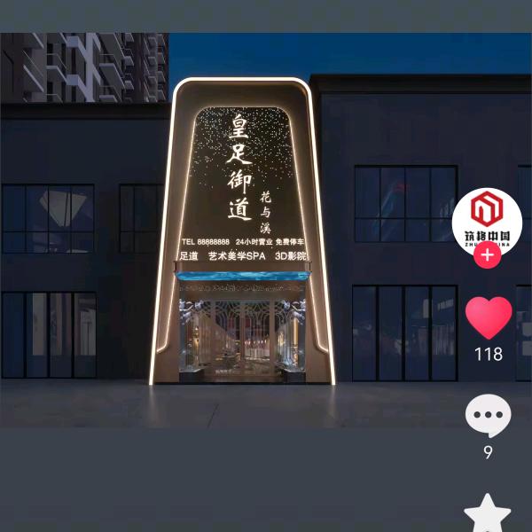 皇足花语溪