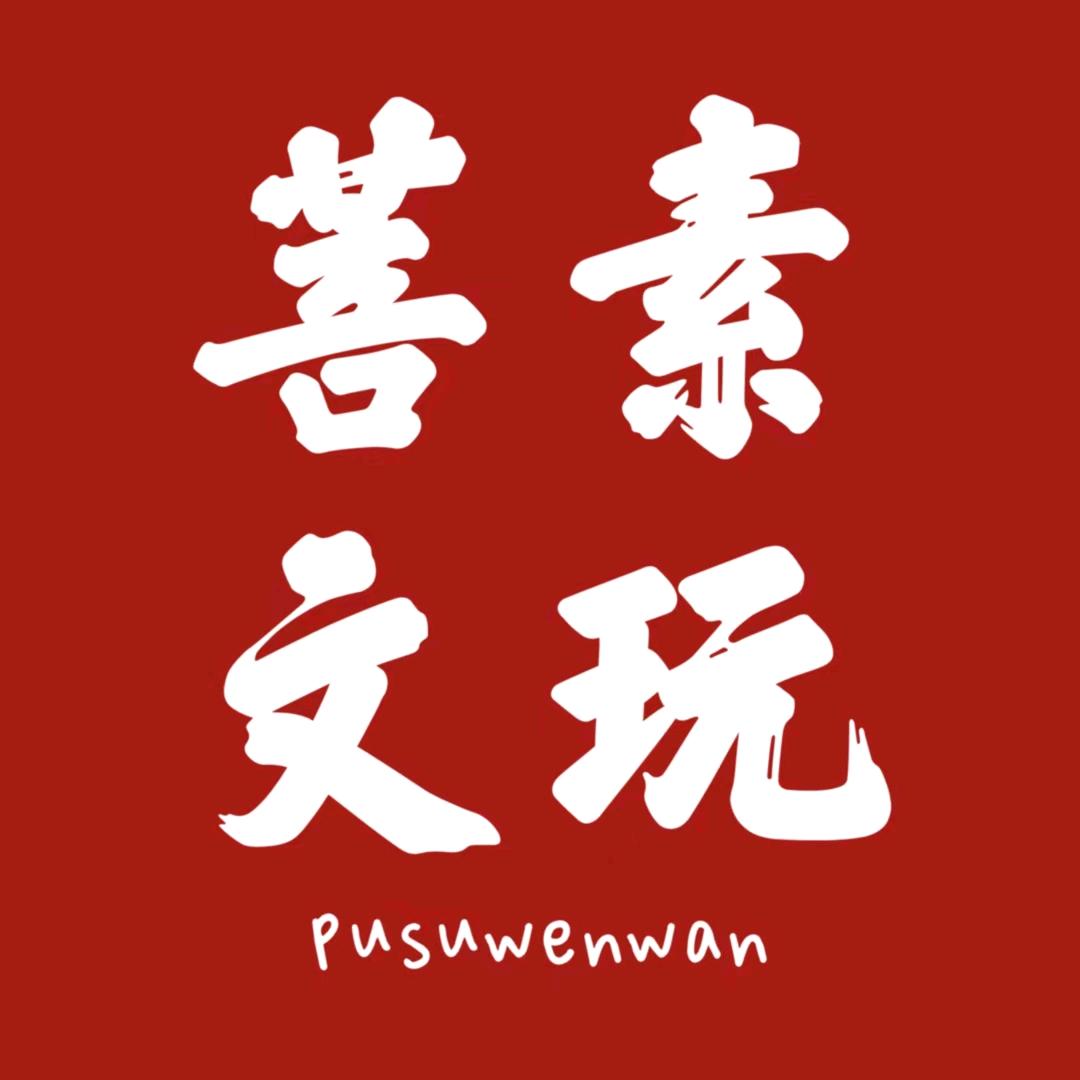 菩素文玩