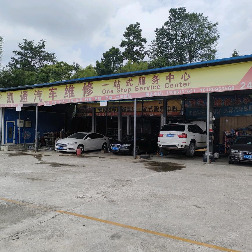凯通汽修