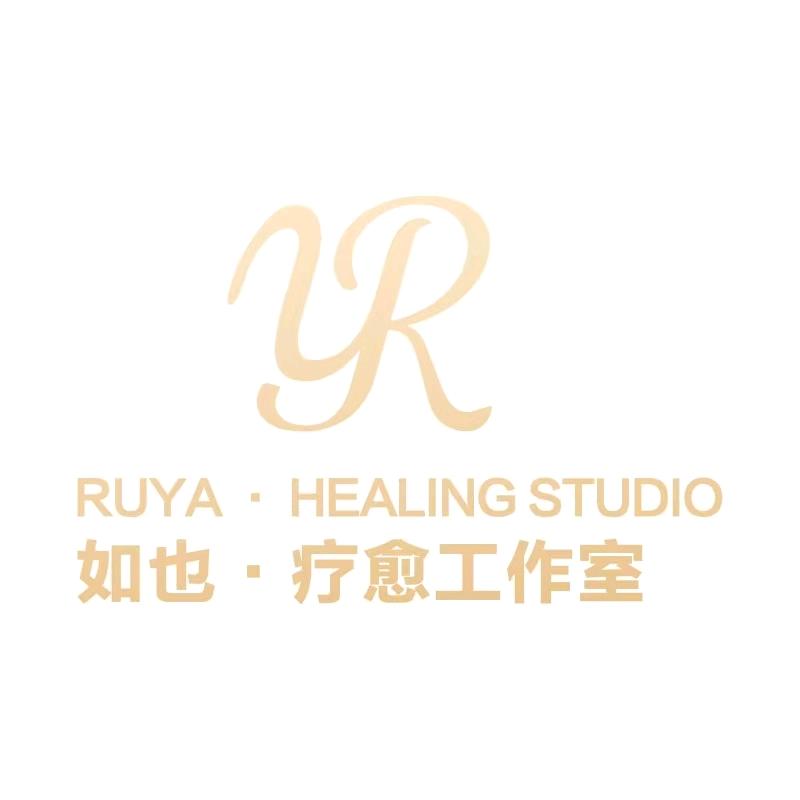 如也疗愈工作室（合心）
