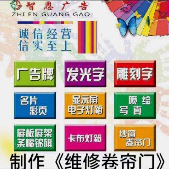 明水县｛智恩广告}