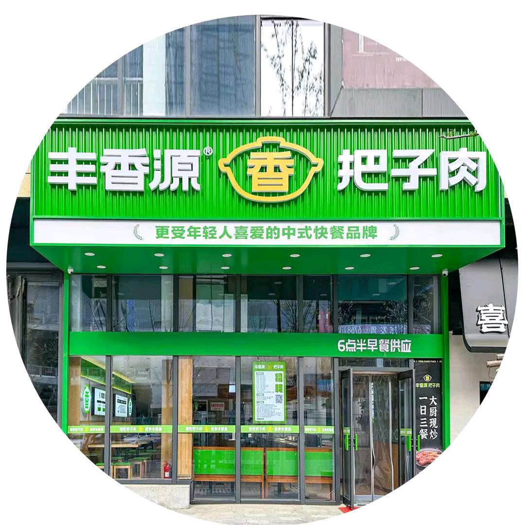 丰香源把子肉华山店