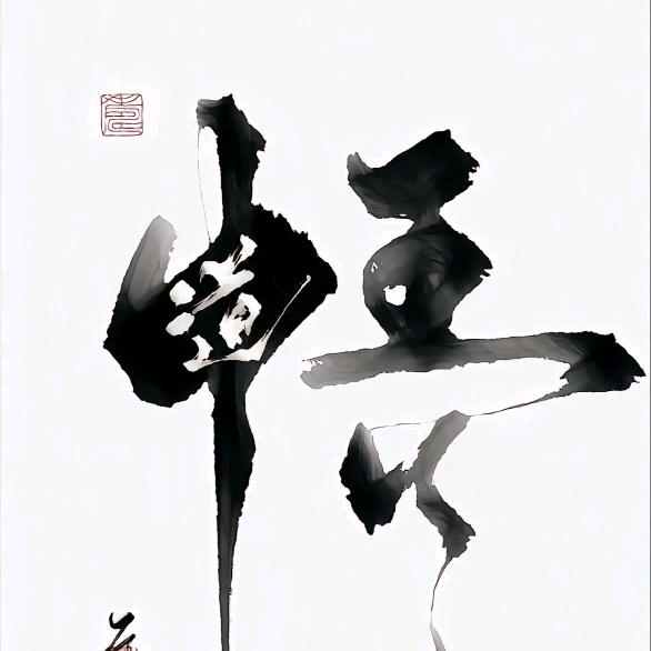 说易悟道