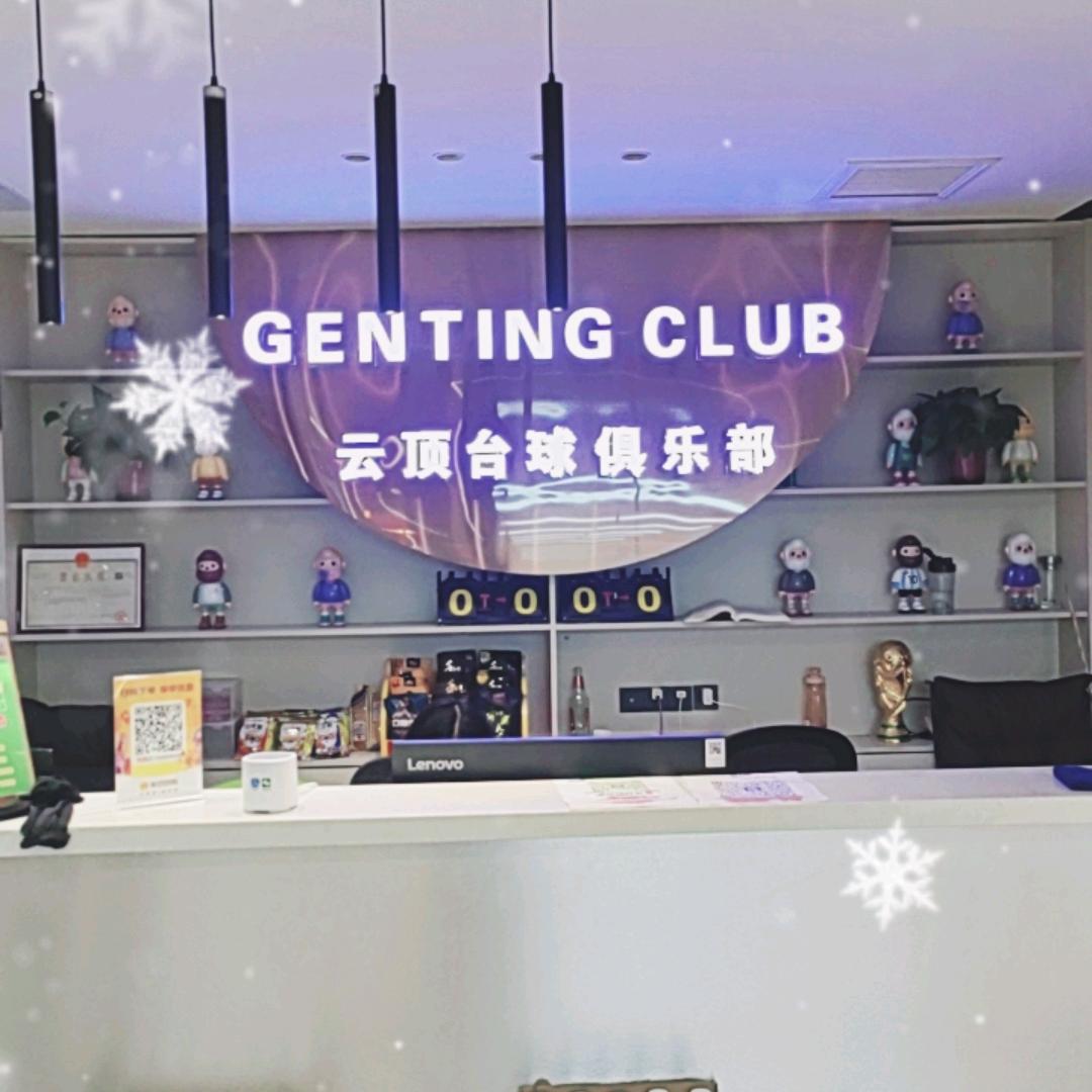 云顶台球俱乐部