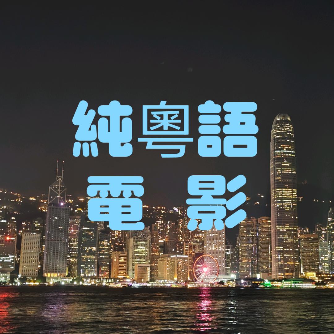 粵港澳彭娱演