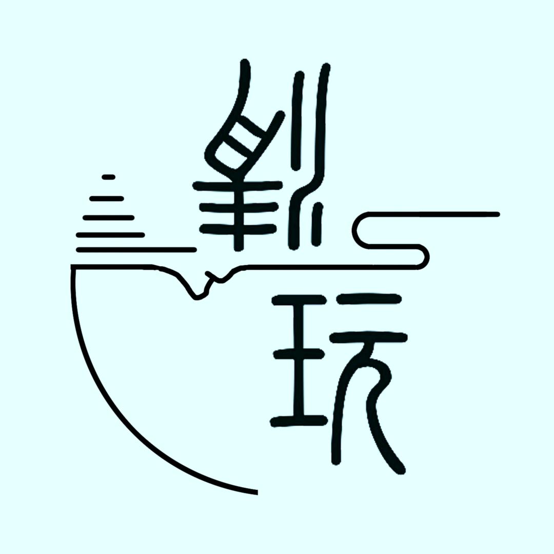 清玩文创