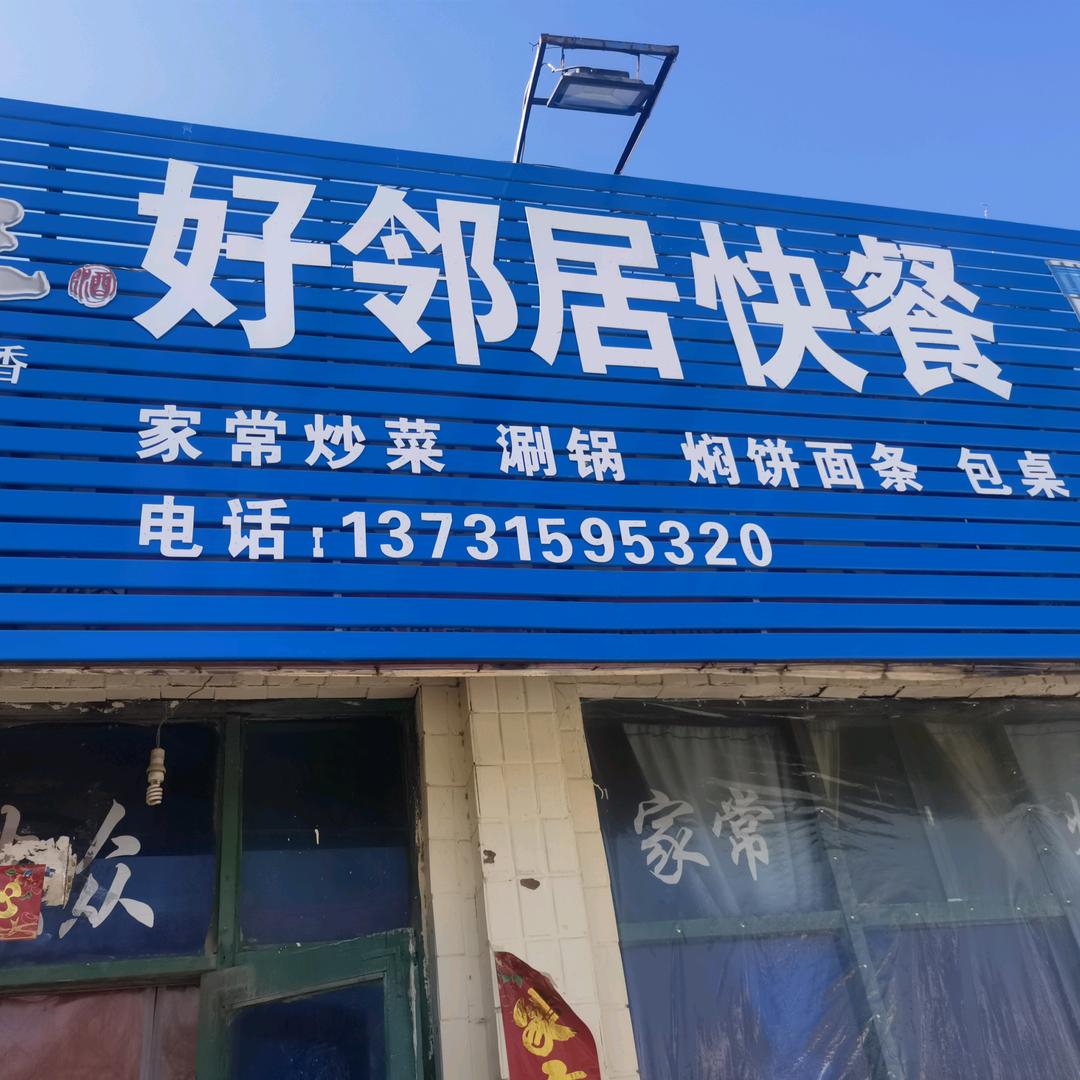 好邻居快餐