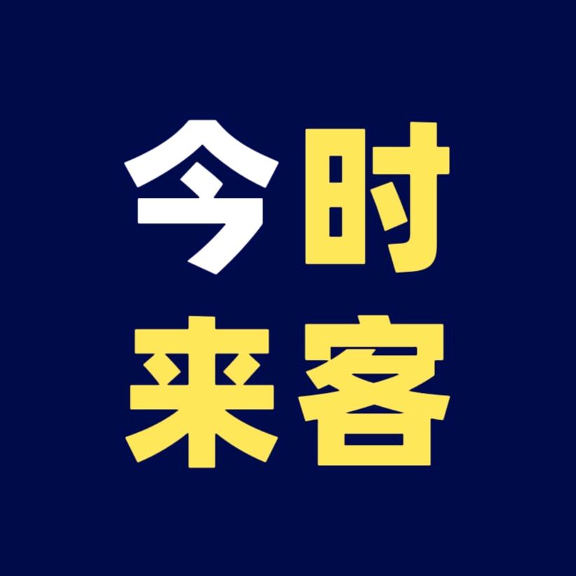 今时来客～高兴