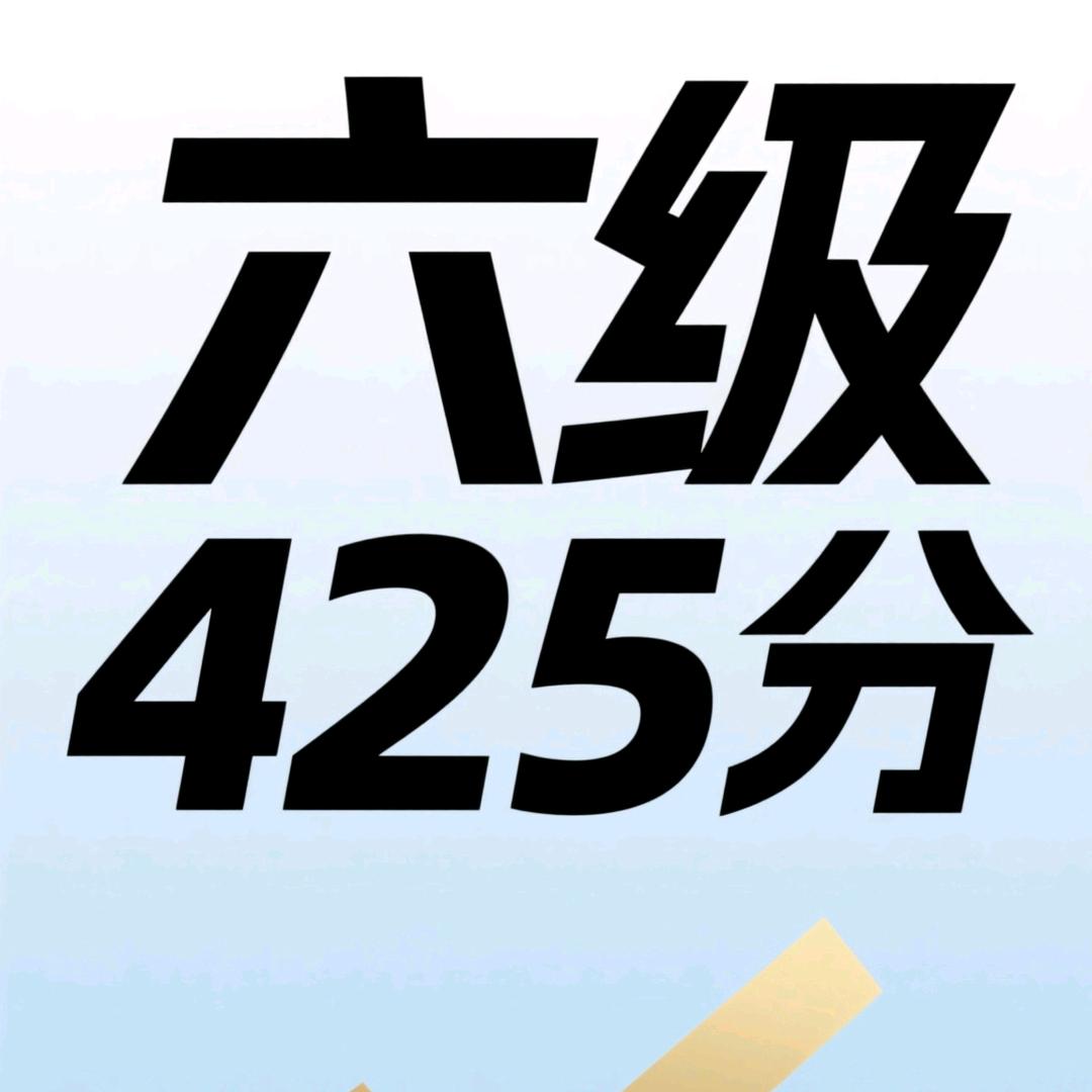 六级让我过了吧