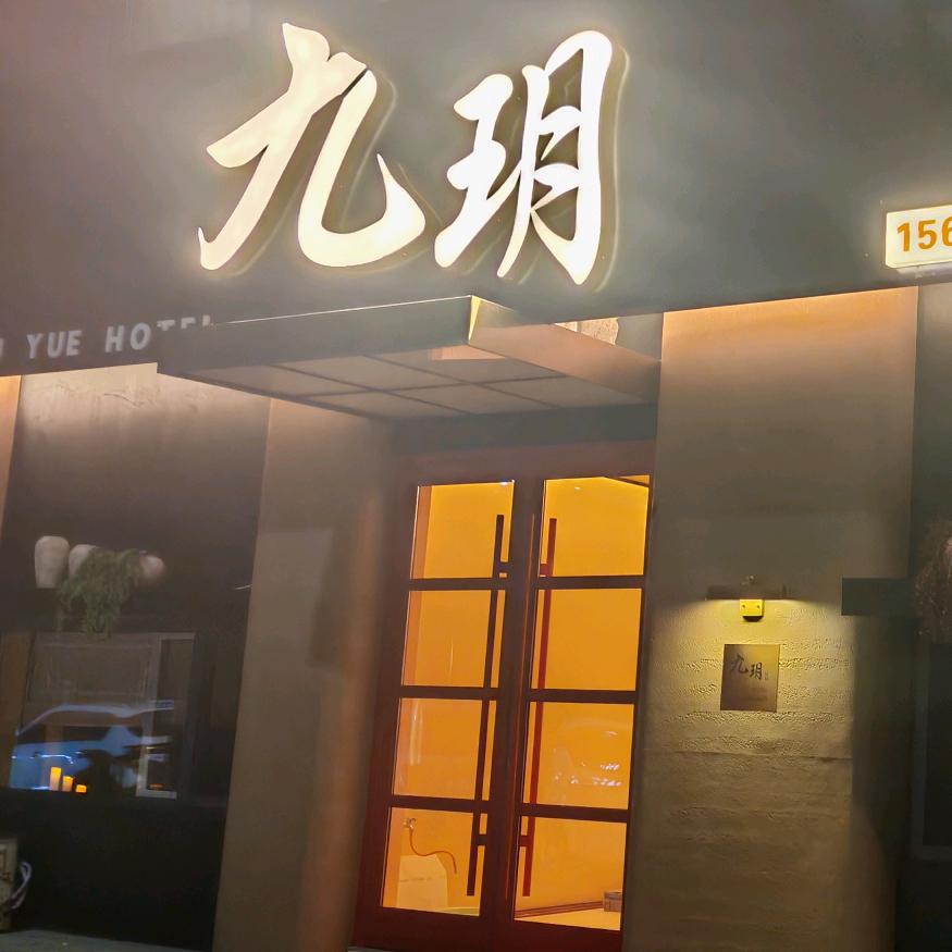 九玥 民宿（忻州古城店）