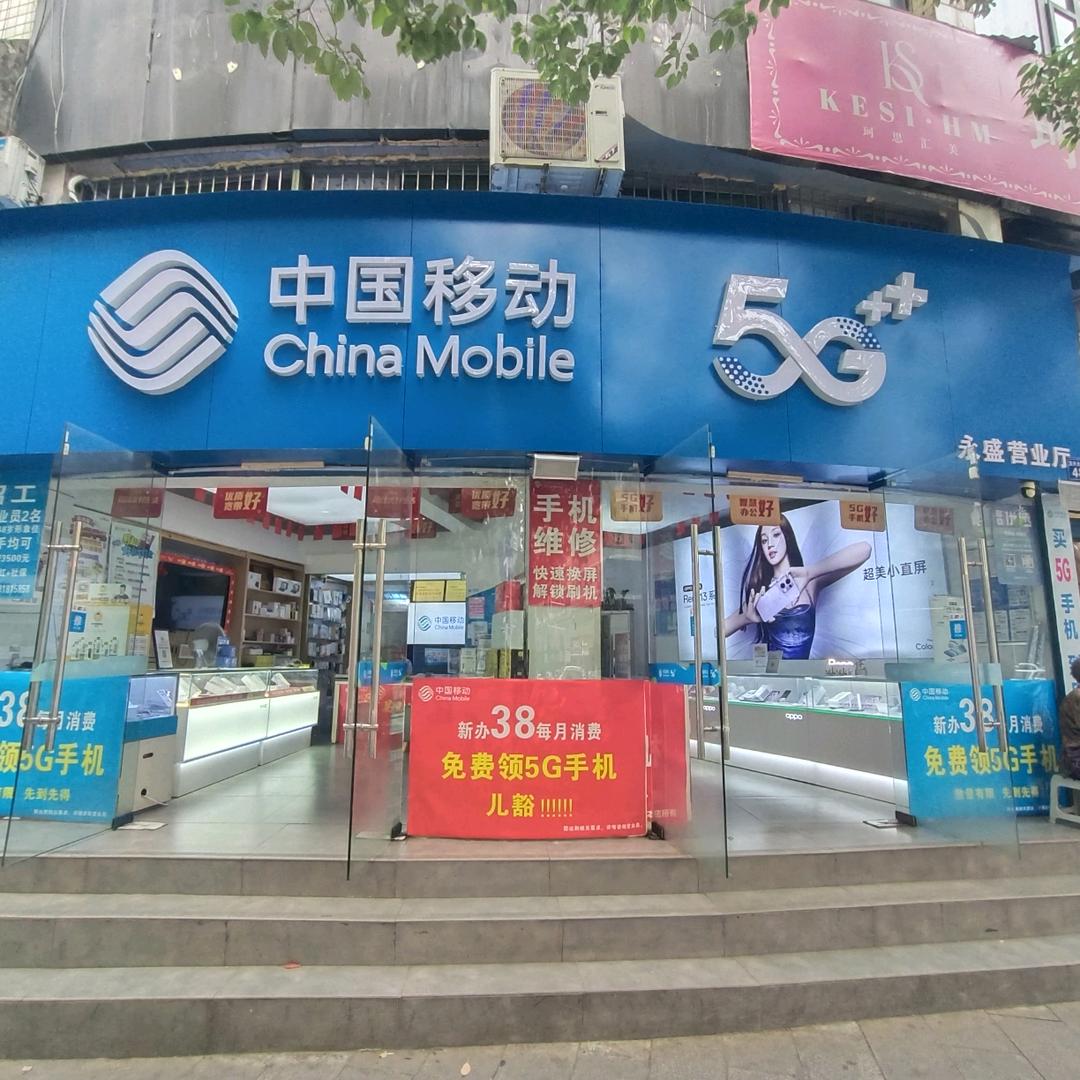 中国移动永盛加盟连锁