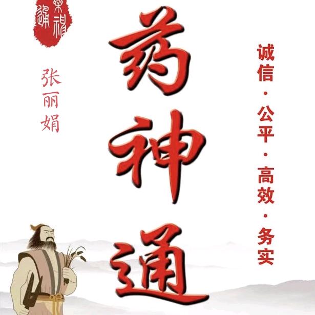 药神通+娟姐💄