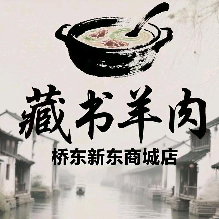 藏书羊肉(羊