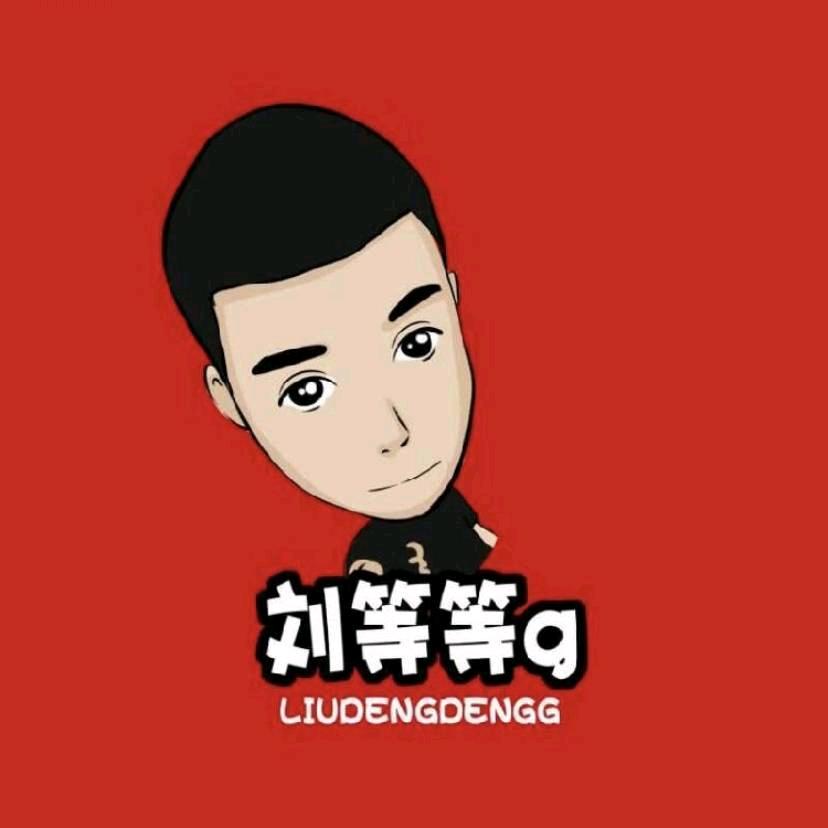 刘等等g