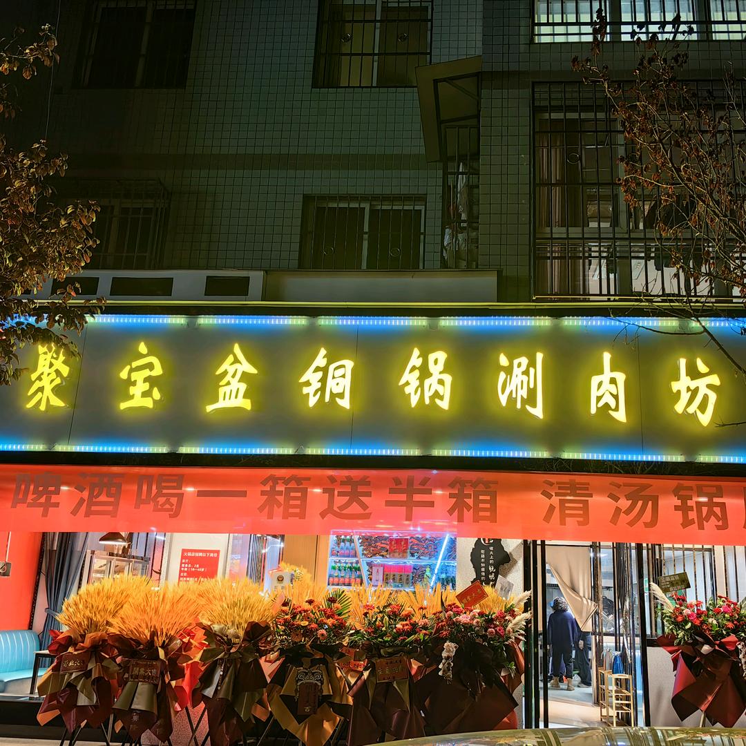 尚品聚宝盆铜锅涮肉坊