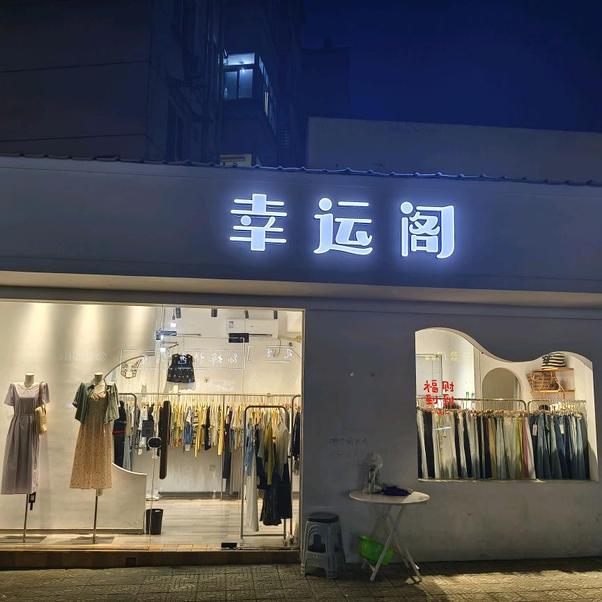 幸运阁女装店
