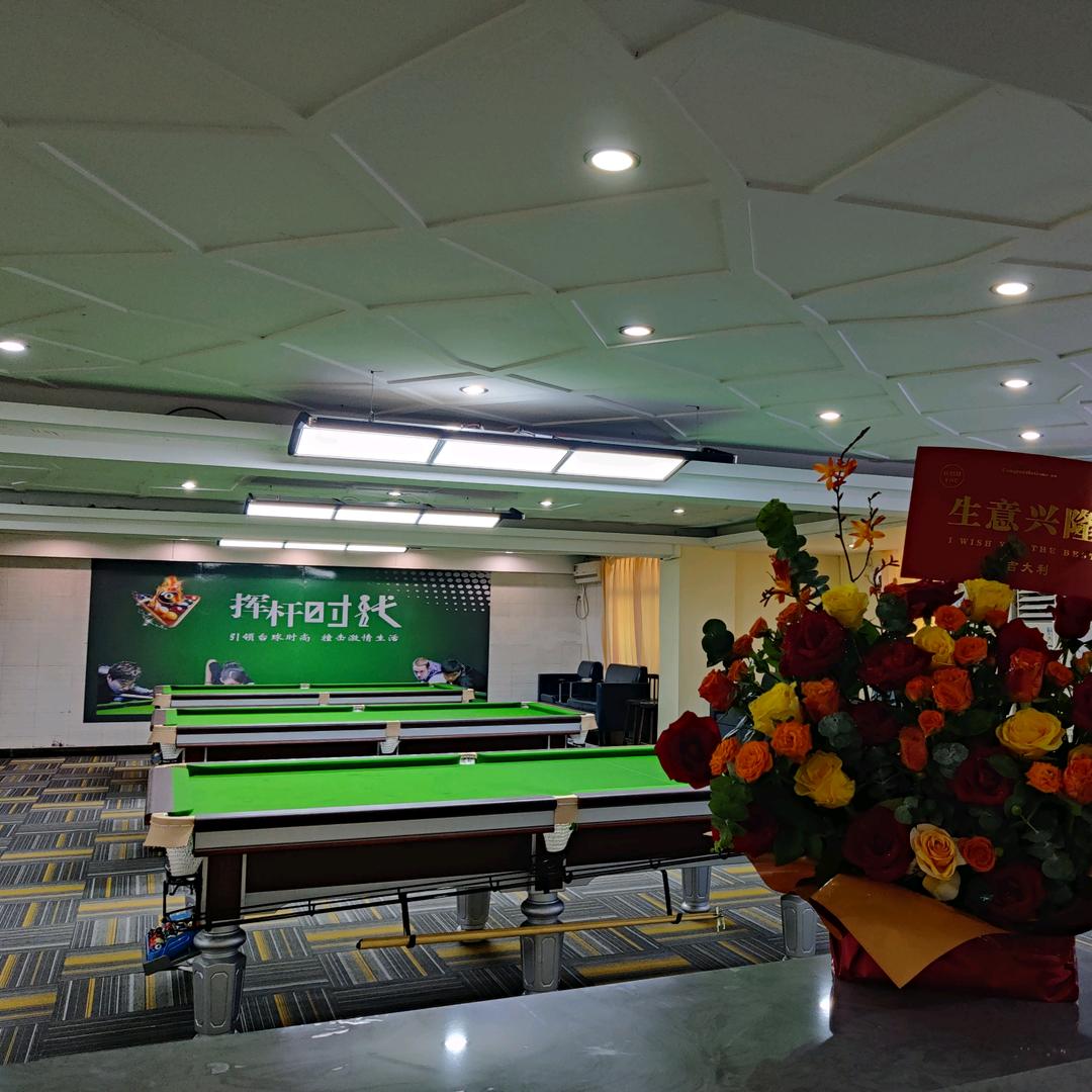 阳春市挥杆台球俱乐部